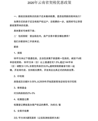 2020年云南省契稅優惠政策